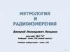 Метрология и радиоизмерения