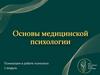 Основы медицинской психологии