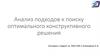 Анализ подходов к поиску оптимального конструктивного решения