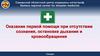 Оказание первой помощи при отсутствии сознания, остановке дыхания и кровообращения. СОЦМК