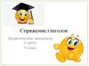 Спряжение глаголов. Дидактические материалы к уроку. 5 класс