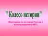 Колесо истории. Викторина по истории России с использованием ИКТ
