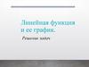 Линейная функция и ее график. Решение задач