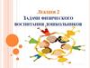 Задачи физического воспитания дошкольников. Лекция 2