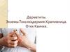 Дерматиты. Экземы.Токсикодермия. Крапивница. Отек Квинке