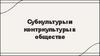 Субкультуры и контркультуры в обществе