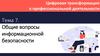 Цифровая трансформация в профессиональной деятельности. Тема 7. Общие вопросы информационной безопасности