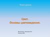 Цвет. Основы цветоведения