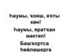 Һаумы, ҡояш, яҡты көн!