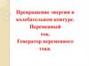 Превращение энергии в колебательном контуре. Переменный ток. Генератор переменного тока
