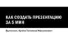 Как создать презентацию за 5 мин