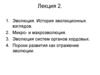 Эволюция. История эволюционных взглядов