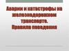 Аварии и катастрофы на железнодорожном транспорте. Правила поведения