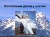Воспитание детей у осетин