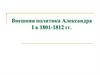 Внешняя политика Александра I в 1801-1812 гг
