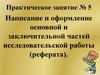 Написание и оформление основной и заключительной частей исследовательской работы