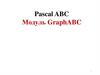 Pascal ABC. Модуль GraphABC
