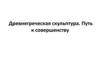 Древнегреческая скульптура. Путь к совершенству