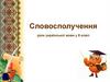 Словосполучення. Урок української мови у 8 класі