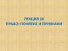 Право: понятие и признаки. Лекция 10