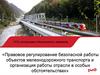 Правовое регулирование безопасной работы объектов железнодорожного транспорта и организация работы отрасли