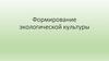 Формирование экологической культуры