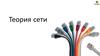 Теория сети