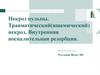 Травматический (ишемический) некроз. Внутренняя воспалительная резорбция