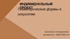 Геометрические формы в искусстве. Индивидуальный проект