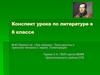 М.Ю. Лермонтов. «Три пальмы». Тема красоты и гармонии человека с миром. Аллитерация. Конспект урока по литературе в 6 классе