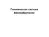Политическая система Великобритании