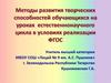 Методы развития творческих способностей обучающихся на уроках естественнонаучного цикла в условиях реализации ФГОС