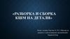 Разборка и сборка КШМ на детали