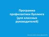 Программа профилактики буллинга (для классных руководителей)