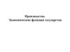 Производство. Экономические функции государства