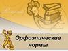 Орфоэпические нормы