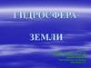 Гидросфера Земли