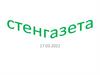 Что такое стенгазета?