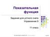 Показательная функция. Задания для устного счета