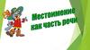 Местоимение как часть речи