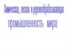 Химическая промышленность. Лесная и деревообрабатывающая промышленность
