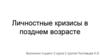 Личностные кризисы в позднем возрасте