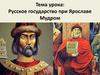 Русское государство при Ярославе Мудром