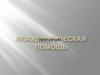 Психологическая помощь