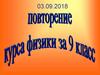Повторение курса физики за 9 класс