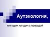 Аутэкология, или один на один с природой