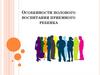 Особенности полового воспитания приемного ребенка