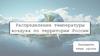 Распределение температуры воздуха по территории России