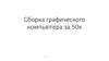 Сборка графического компьютера за 50 тысяч рублей