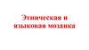 Этническая и языковая мозаика
